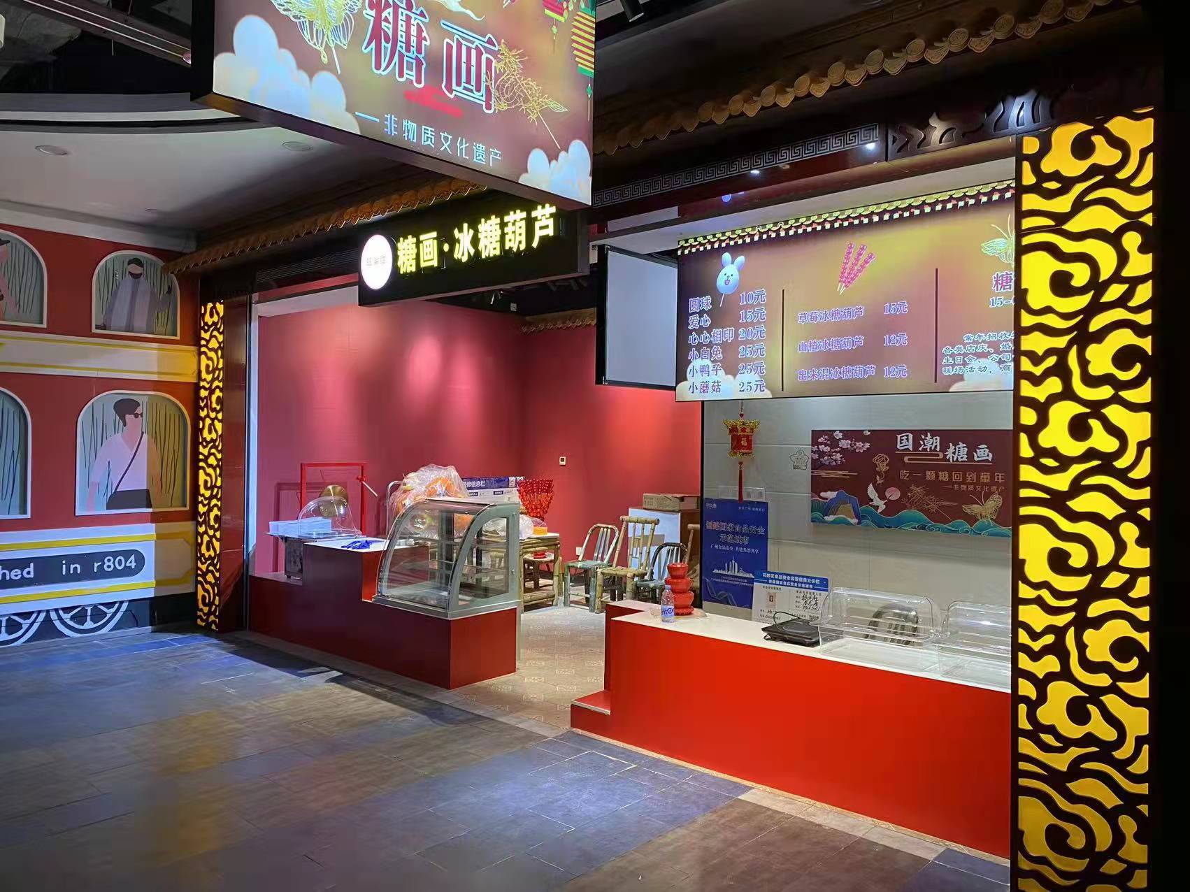 恭喜廣（guǎng）州（zhōu）融創糖畫美食店完工開業大吉 